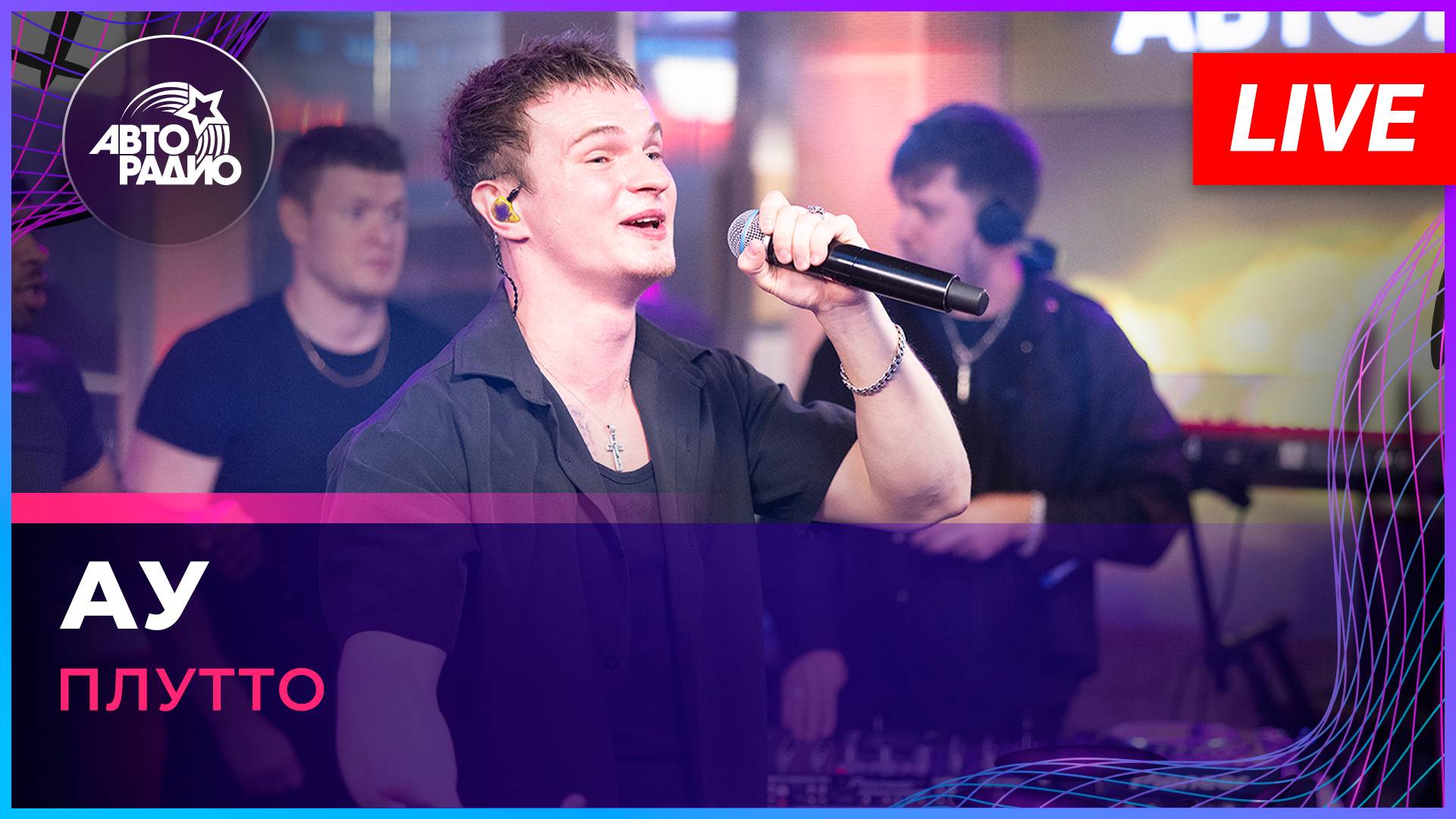 Плутто - Ау (LIVE @ Авторадио) смотреть онлайн