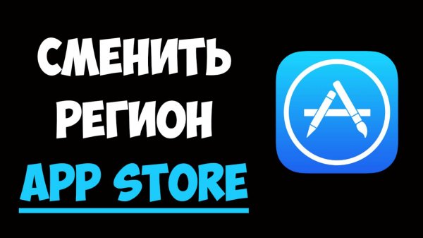 Как Сменить Регион в App Store / Изменение Региона в App Store