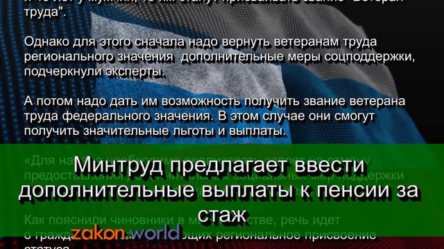 Минтруд предлагает ввести дополнительные выплаты к пенсии за стаж