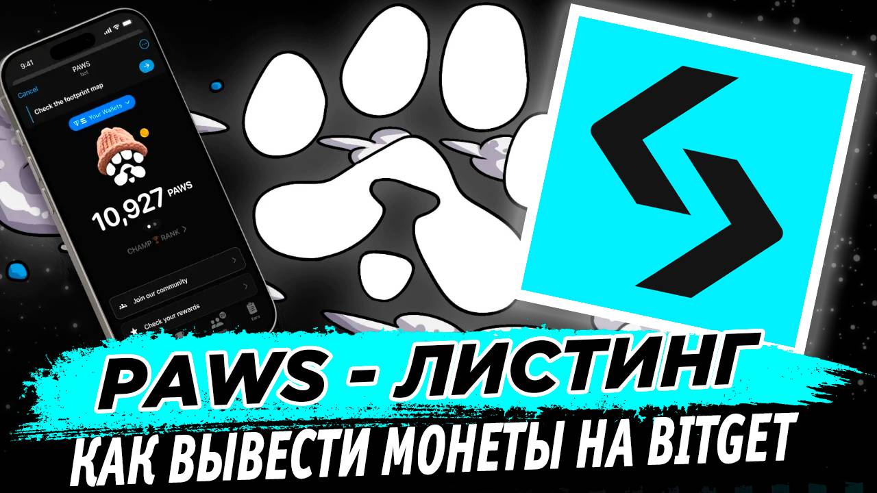 🔥 PAWS листинг 18 марта! Как вывести и продать аирдроп монеты на бирже Bitget!