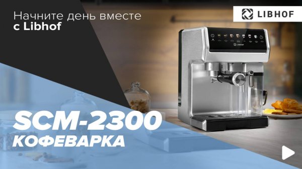 Кофеварка Libhof SCM-2300