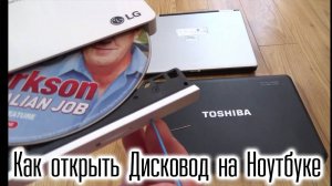 Как открыть Дисковод на Ноутбуке