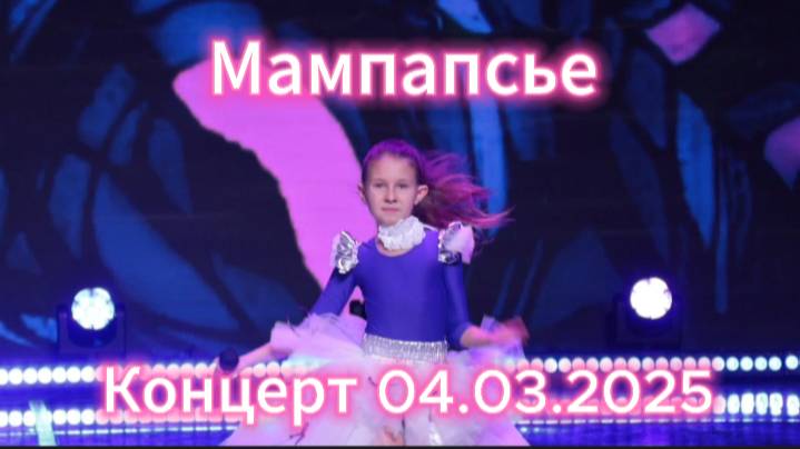 Концерт с Домисолькой - Мампапсье 04.03.25