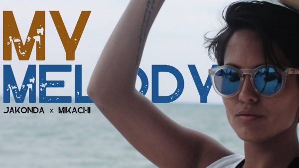 JAKONDA, MIKACHI - My Melody (Премьера клипа, 2025)