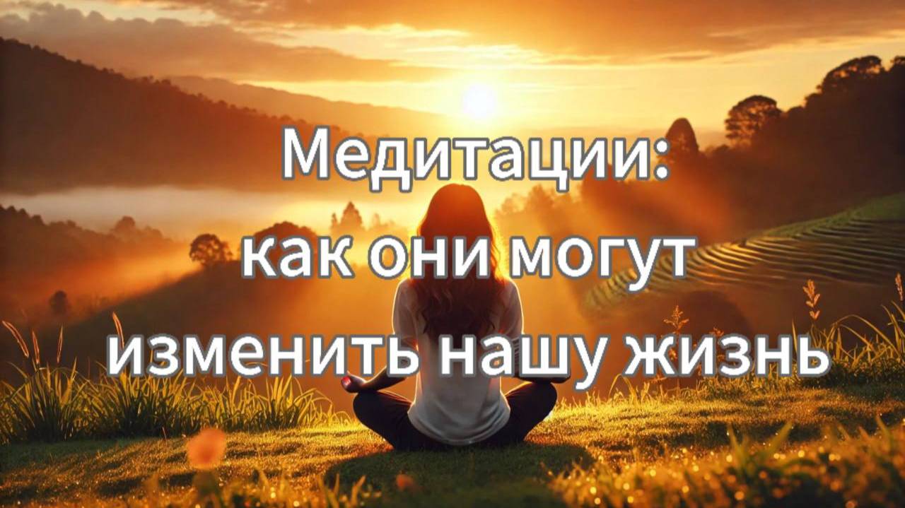 Медитации: как  они могут изменить нашу жизнь