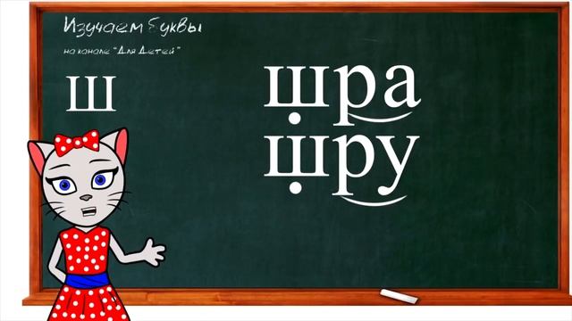 🎓 Уроки 7-9. Учим буквы Р, Ш и Ы, читаем слова и предложения вместе с кисой Алисой (0+) смотреть онлайн