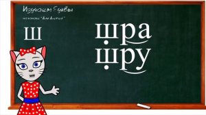 🎓 Уроки 7-9. Учим буквы Р, Ш и Ы, читаем слова и предложения вместе с кисой Алисой (0+)