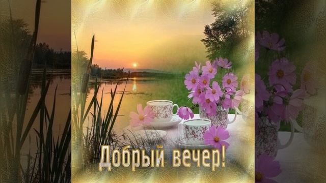 Добрый вечер 🌆🌇🏙️ Желаю хорошего отдыха 💖💖💖