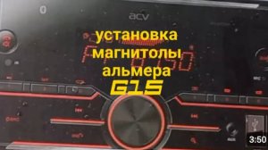 Установка магнитолы АLMERA G15
магнитола 2 дин. в альмеру .