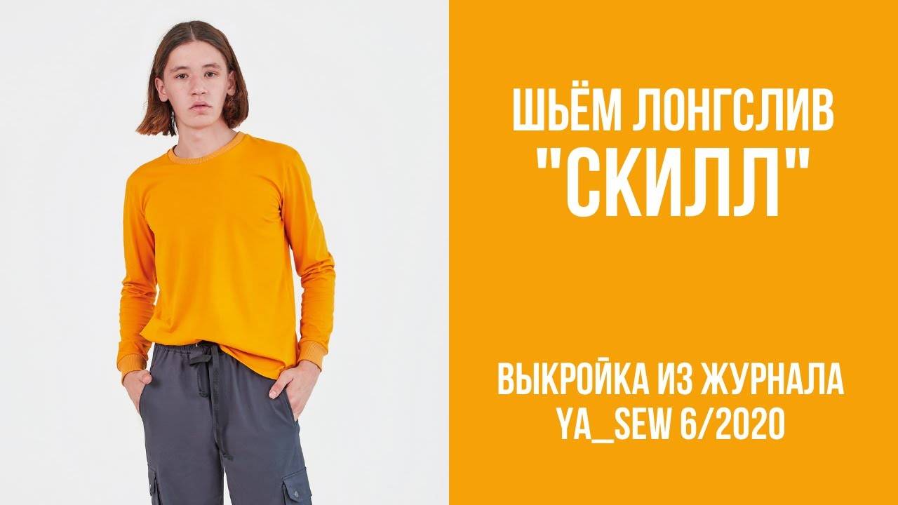 Лонгслив "СКИЛЛ". Журнал "Я шью" №6_2020 смотреть онлайн