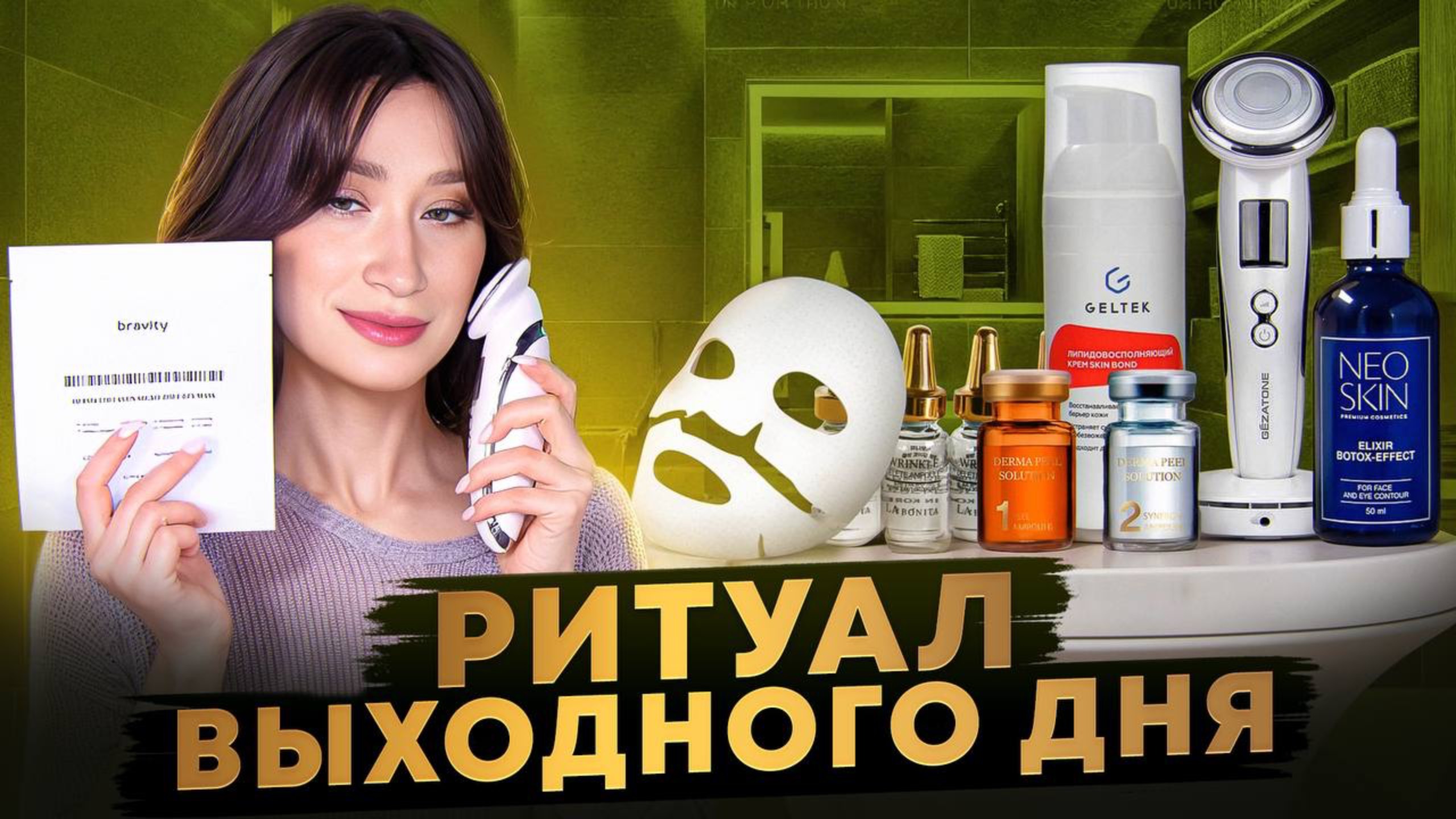 Уход ВЫХОДНОГО ДНЯ ⭐️ Пилинг, ампулы, микротоки, восстановление смотреть онлайн