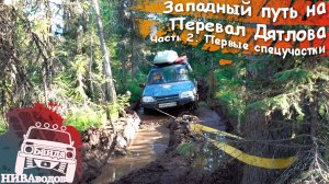 Западный путь на перевал Дятлова. Часть 2. Первые спецучастки