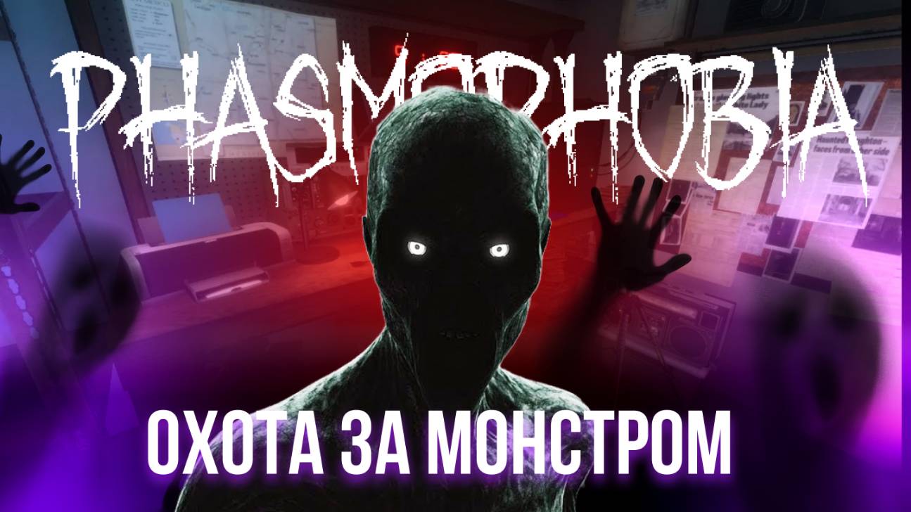 🔴 СТРИМ ФАЗМОФОБИЯ / PHASMOPHOBIA - ОБНОВЛЕНИЕ | #хоррор #игры #фазмофобия #Phasmophobia #страх
