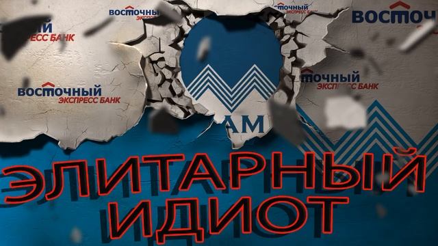 ВОСТОЧНЫЙ ЭКСПРЕСС БАНК 1 СЕРИЯ ЭЛИТА В РАБОТЕ | Как не платить кредит | Кузнецов | Аллиам смотреть онлайн