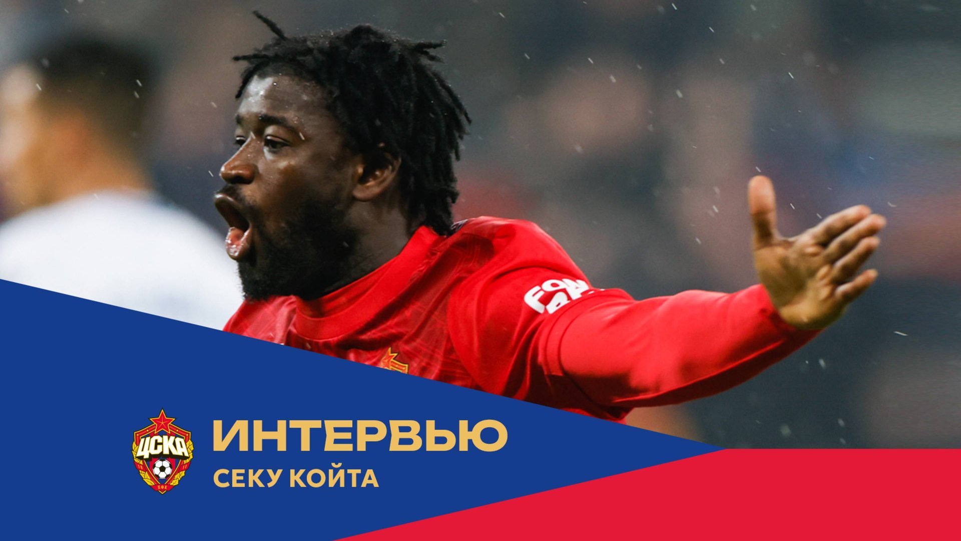 Секу Койта: Этот гол – результат упорных тренировок смотреть онлайн