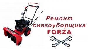 Ремонт снегоуборщика Forza