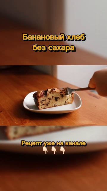 Банановый хлеб без сахара