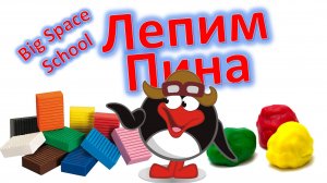 Как слепить Пина из Смешариков? 🐧✨ Урок для детей! | Лепка для начинающих