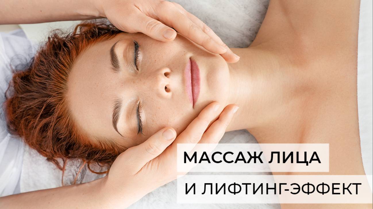 Может ли массаж лица иметь лифтинг-эффект? смотреть онлайн