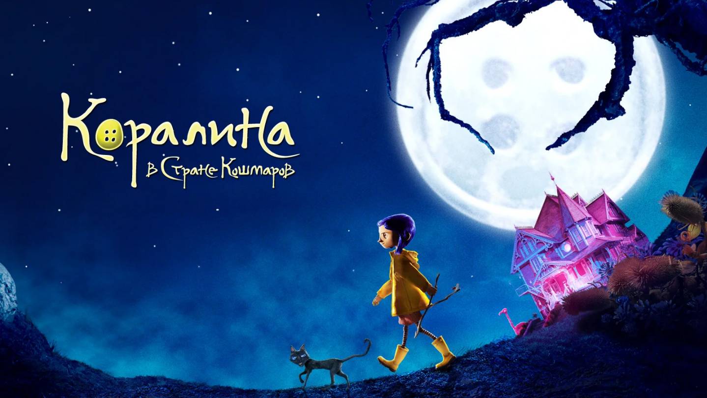 Коралина в Стране Кошмаров — Русский трейлер (мультфильм 2008) / Coraline смотреть онлайн