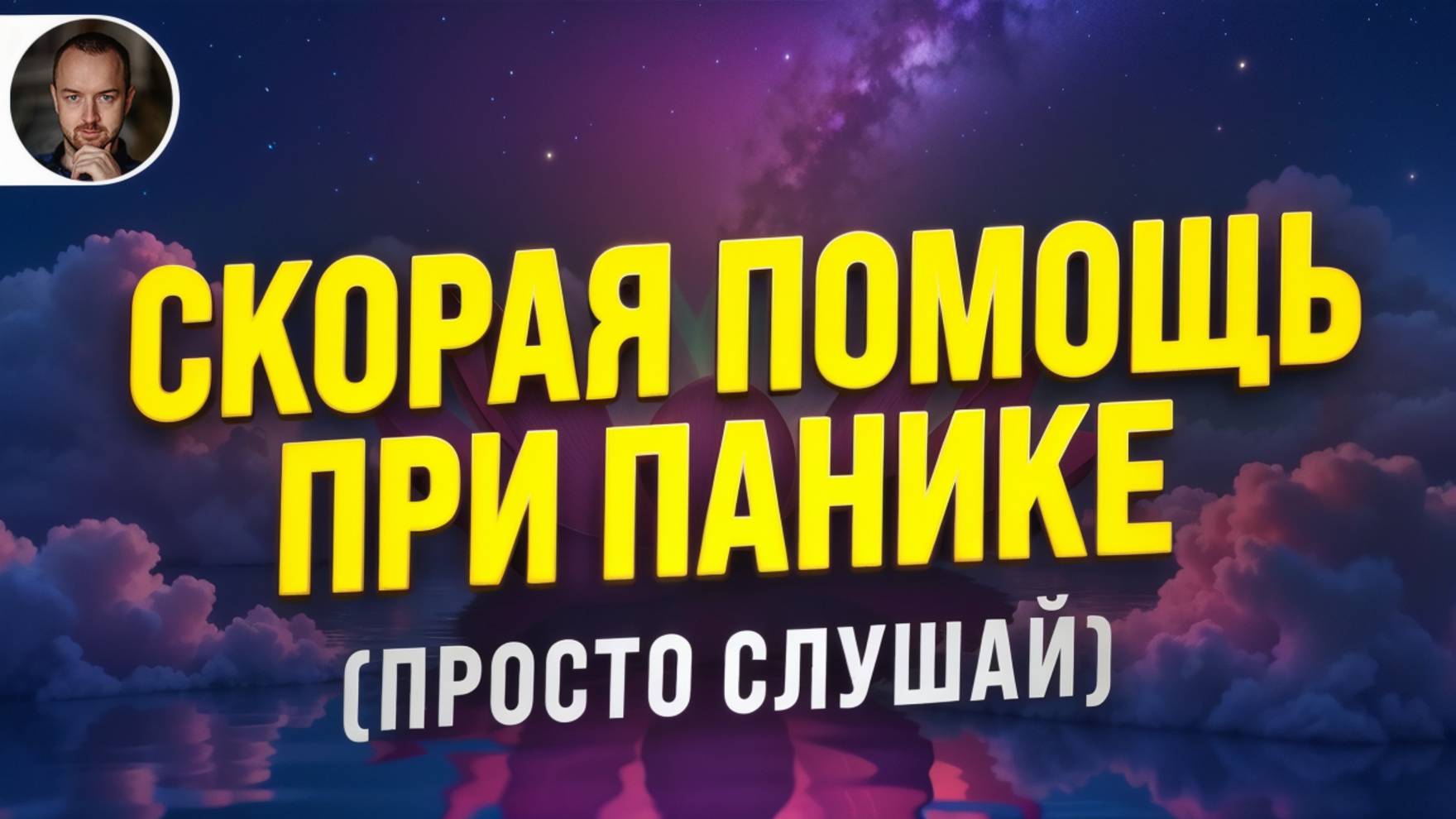 ПАНИЧЕСКАЯ АТАКА УХОДИТ ЗА МИНУТЫ 🧿 РАЗГОВОРНАЯ МЕДИТАЦИЯ ДЛЯ БЫСТРОГО СНЯТИЯ СТРАХА И ТРЕВОГИ смотреть онлайн
