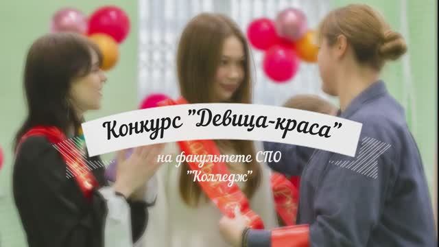 Конкурс "Девица-краса" на факультете СПО "Колледж". 06.03.2025 смотреть онлайн