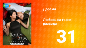Любовь на грани развода 1 сезон 31 серия