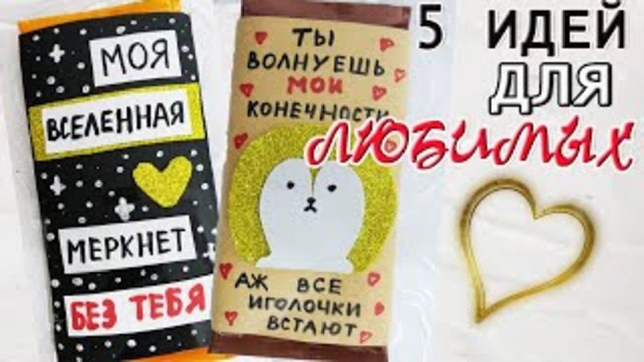 ШОКОЛАДКИ для ЛЮБИМЫХ 5 ИДЕЙ как подарить шоколадку ЛЮБИМОМУ человеку