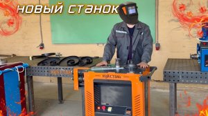 ‼️ ЛУЧШИЙ Станок для Холодной Ковки.  ✅ Станок для проката и гибки профильной трубы