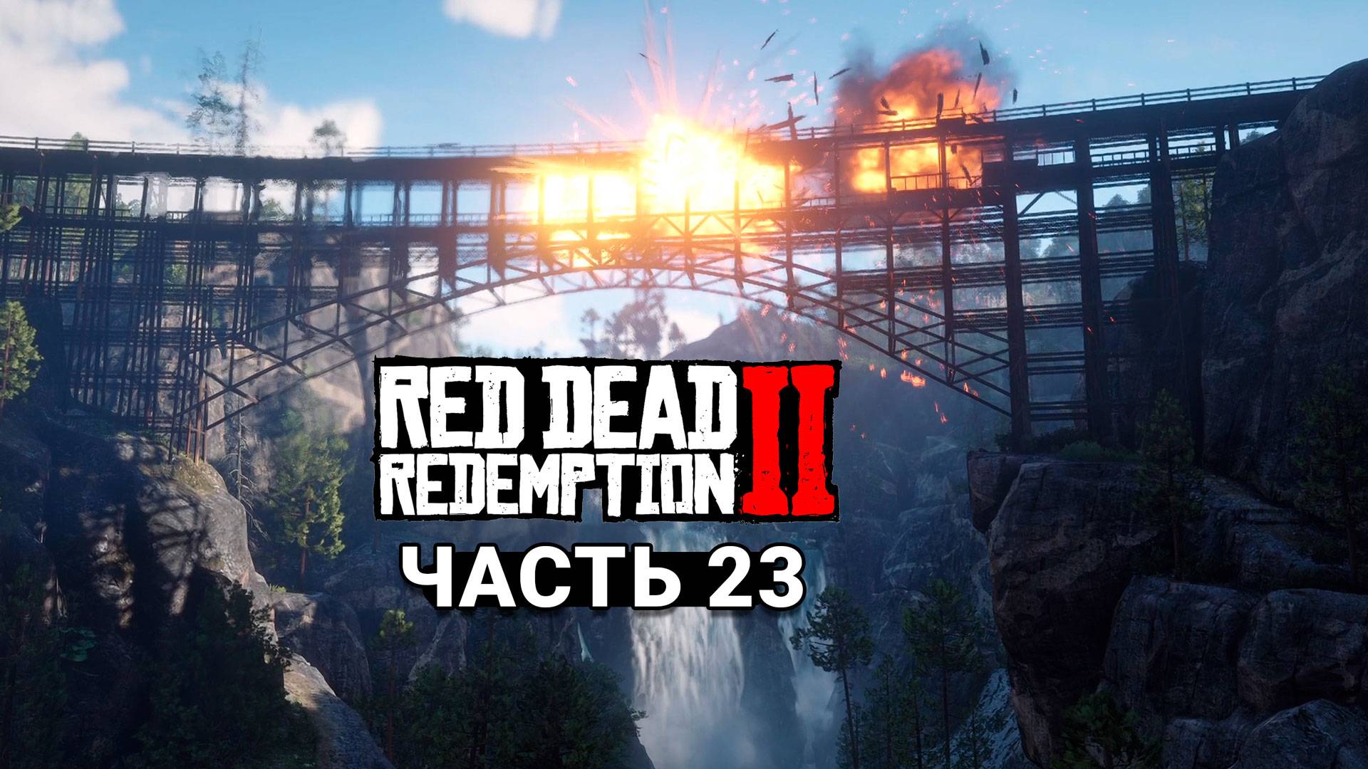 Red Dead Redemption 2 - Прохождение #23