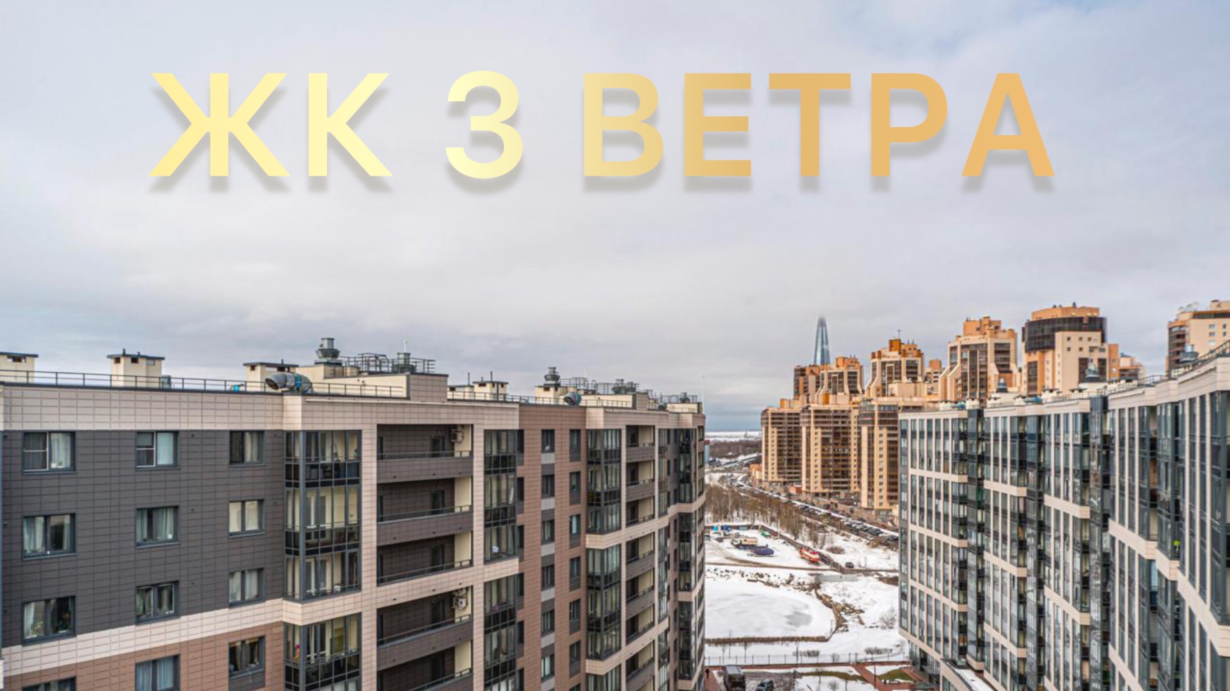 ЖК 3 ВЕТРА. ЛСР