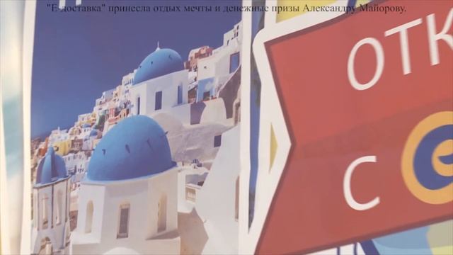 "Е-доставка" принесла отдых мечты и денежные призы Александру Майорову. смотреть онлайн