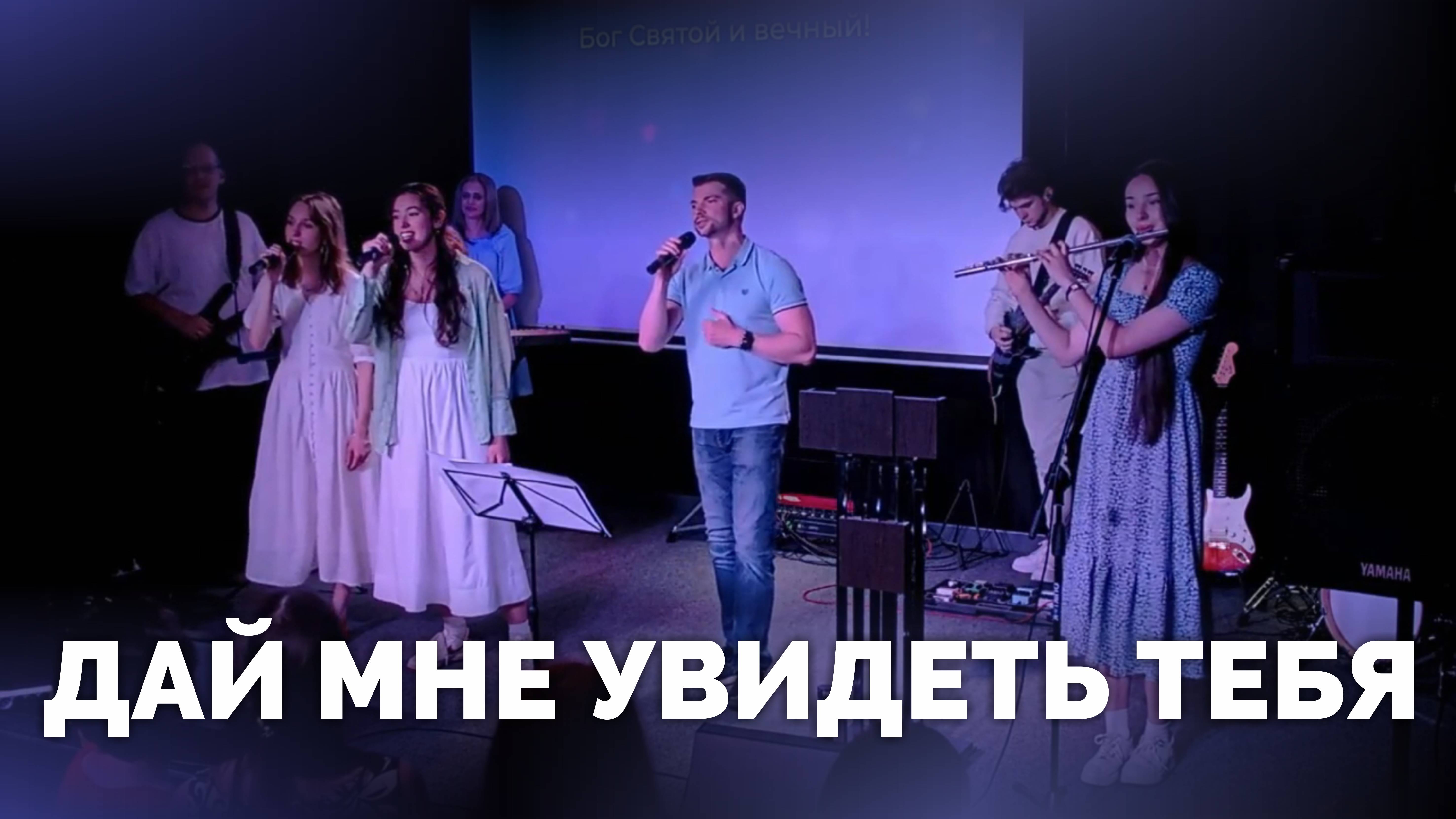 Дай мне увидеть Тебя / Прославление / Московская церковь Христа смотреть онлайн