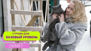 Строим дом. Базовый уровень. Выпуск 7