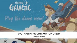 Hotel Galactic I ПЕРВЫЙ ВЗГЛЯД I СИМУЛЯТОР ОТЕЛЯ
