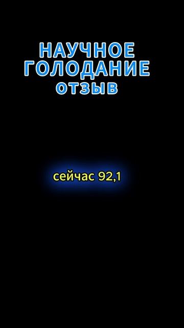 Научное голодание по методу Смолякова отзыв смотреть онлайн