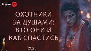 ОХОТНИКИ ЗА ДУШАМИ КТО ОНИ И КАК СПАСТИСЬ || Родина Н.В.