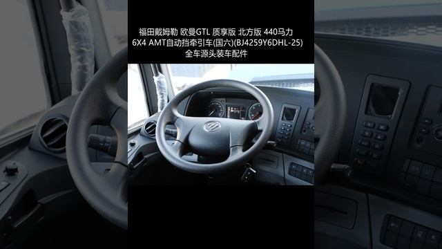 Foton Daimler Auman GTL Premium Edition Northern Edition 440 HP 6X4 AMT automatic tractor смотреть онлайн