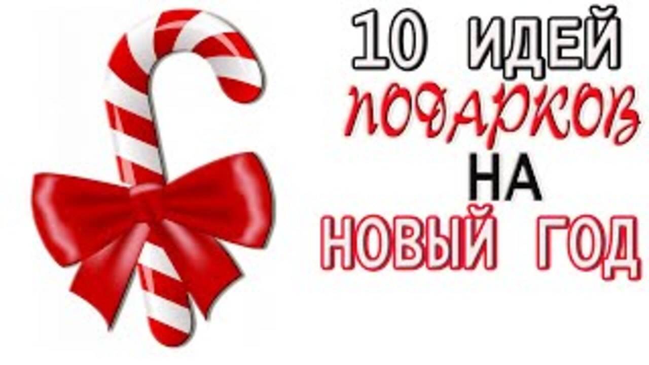 10 ИДЕЙ ПОДАРКОВ на Новый год и Рождество своими руками