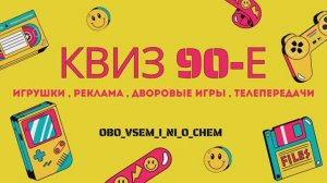 Квиз 90-е , веселая викторина ! Игрушки , дворовые игры , реклама , телепередачи .