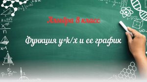 Функция у= к/х и ее график. Алгебра 8 класс