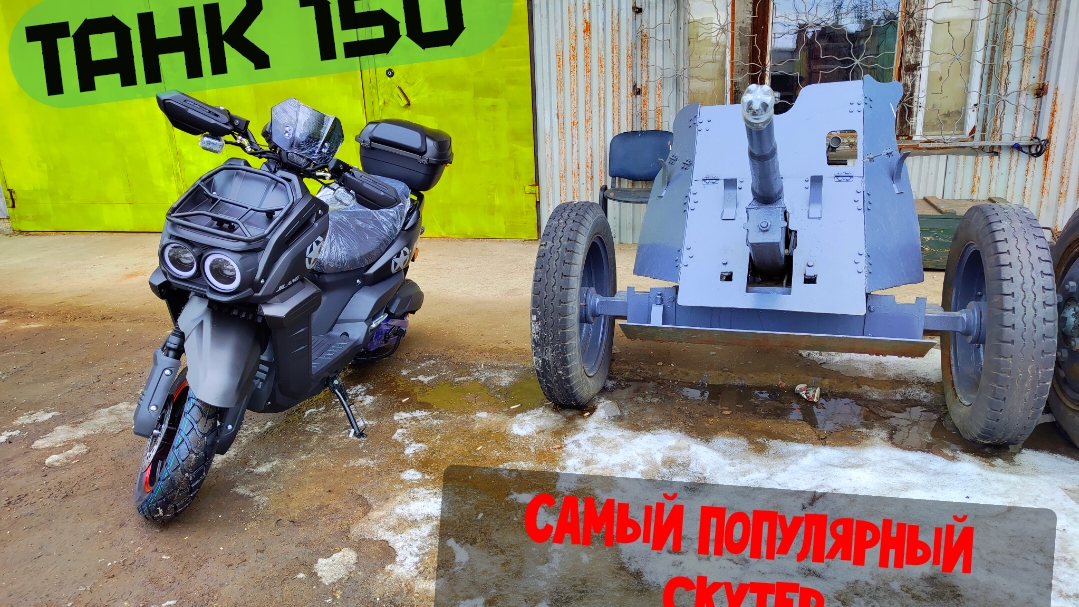 Скутер ТАНК 150. Мой пучеглазый друг. смотреть онлайн