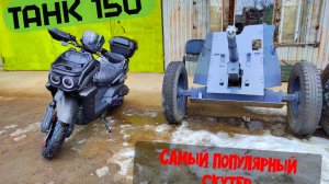 Скутер ТАНК 150. Мой пучеглазый друг.