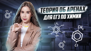 АРЕНЫ: вся теория для ЕГЭ по химии |  Химия ЕГЭ | Умскул