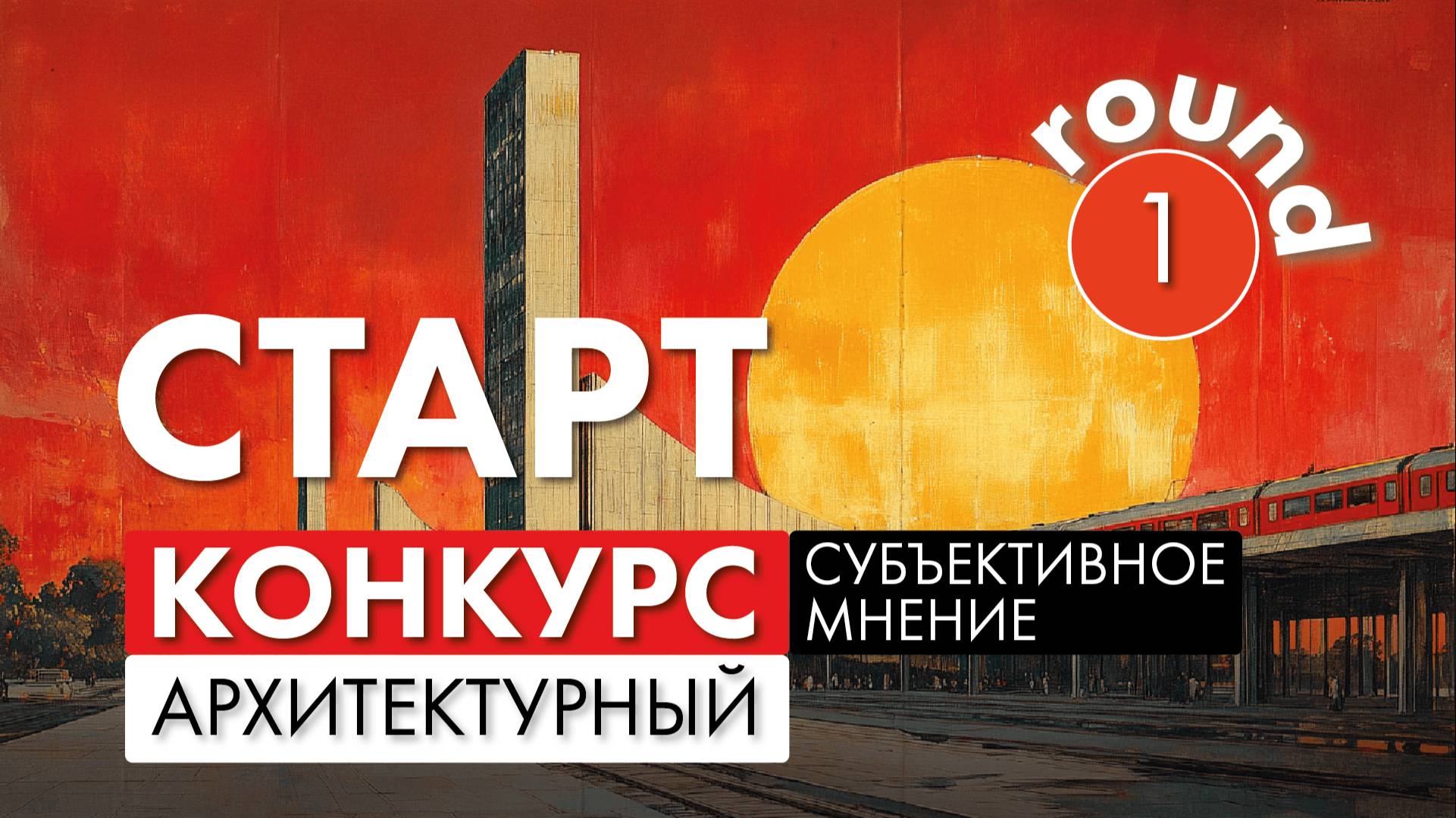 Разбор проектов на конкурсе "Субъективное мнение 2025" смотреть онлайн