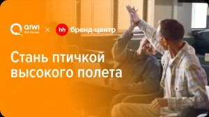 QIWI «Стань птичкой высокого полета» — спецпроект с Бренд-центром hh.ru