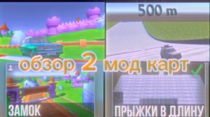 обзор на 2-е мод карты
