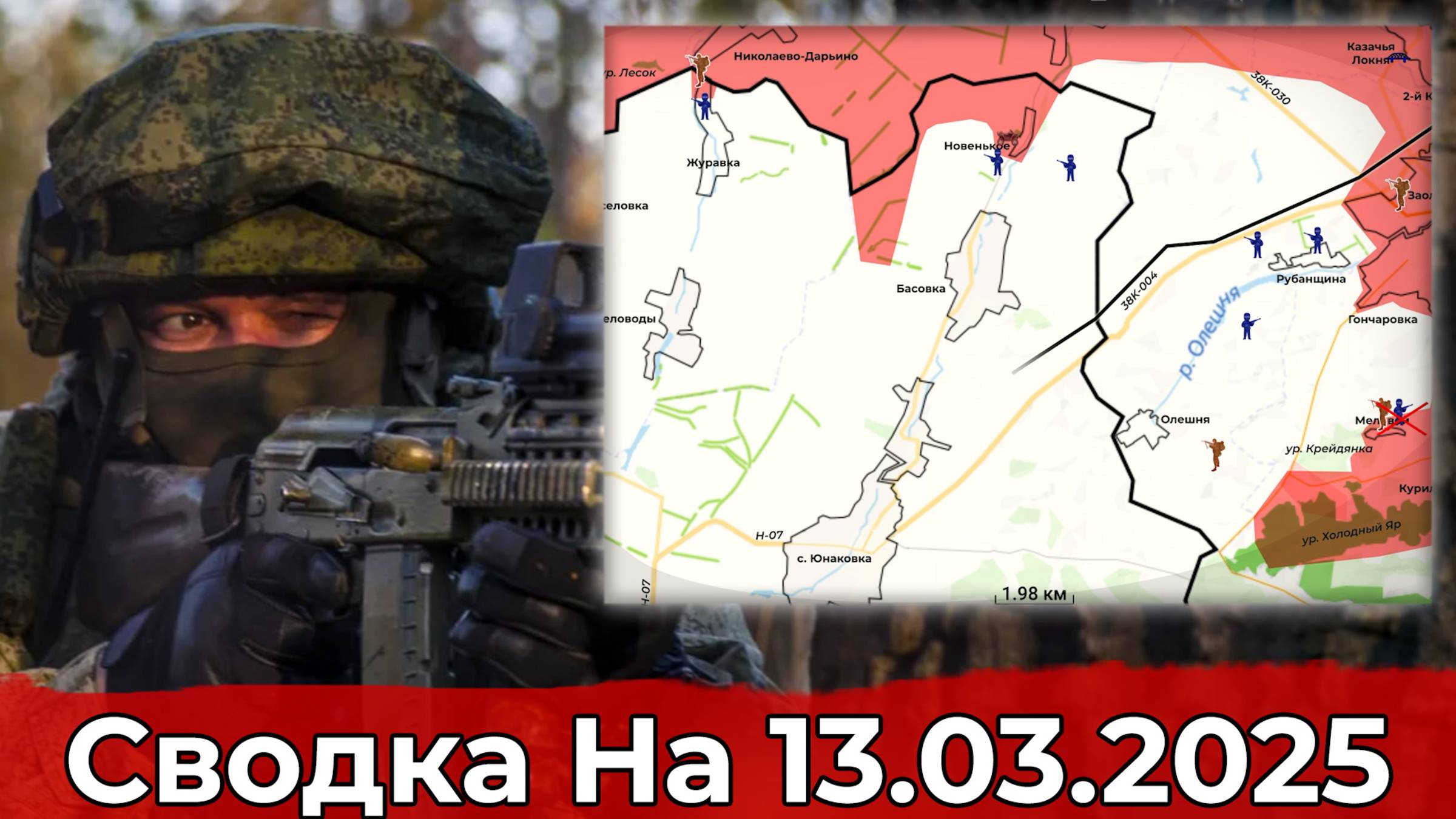 Продвижение в Басовке и обстановка на Красноармейском направлении. Сводка на 13.03.2025 г. смотреть онлайн
