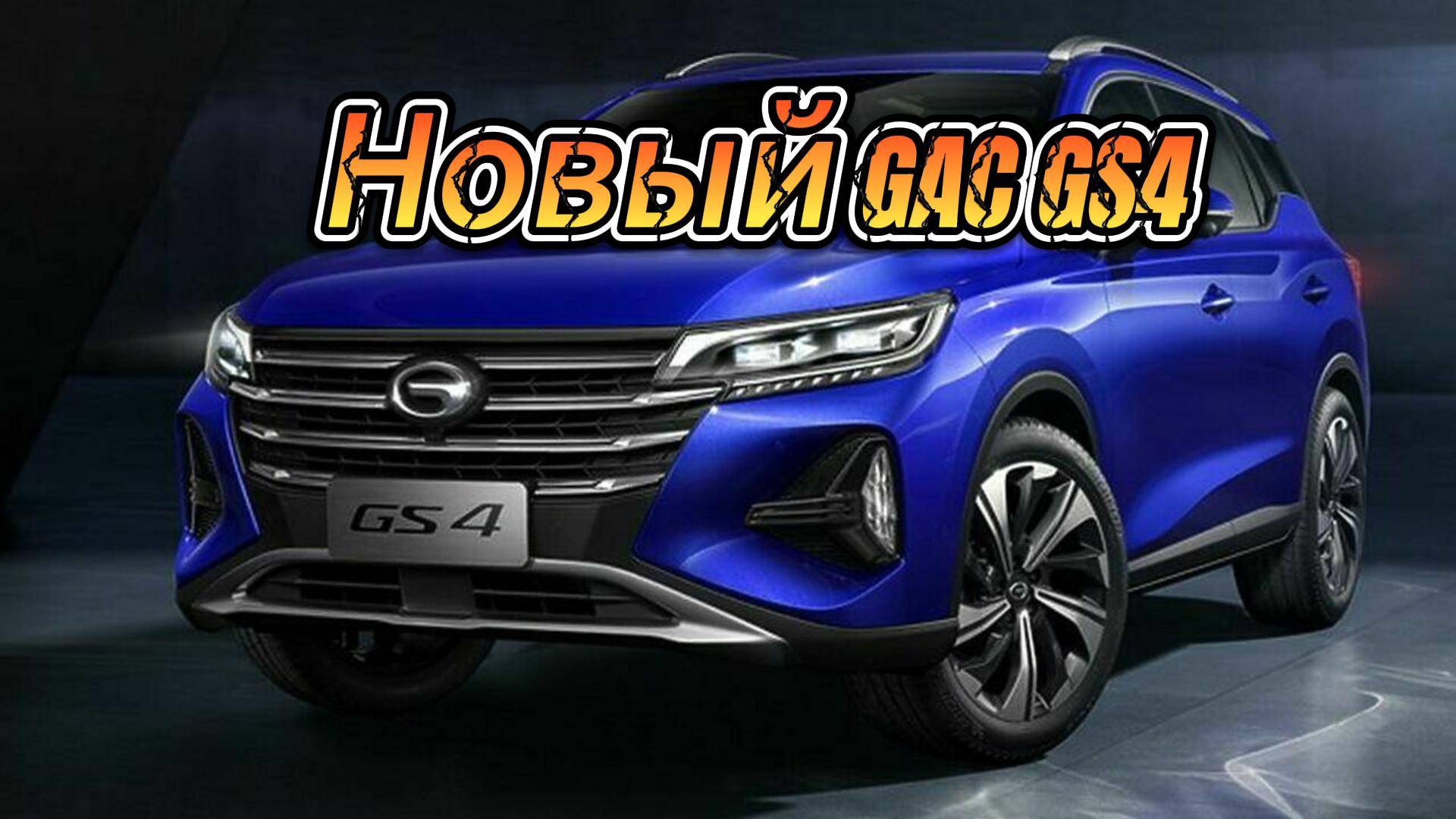 Новый GAC GS4: Роскошный кроссовер для России.