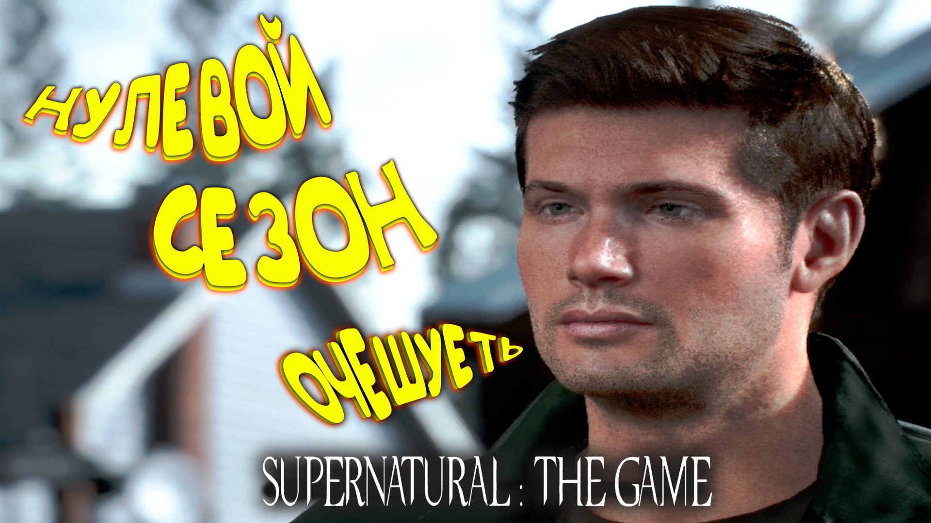 Сверхъестественное (0 сезон) ◈ Supernatural: The Game